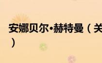 安娜贝尔·赫特曼（关于安娜贝尔·赫特曼介绍）