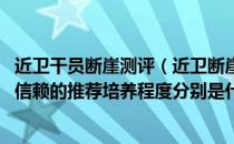 近卫干员断崖测评（近卫断崖的精英化、等级、潜能、技能、信赖的推荐培养程度分别是什么）