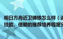 明日方舟近卫铸铁怎么样（近卫铸铁的精英化、等级、潜能、技能、信赖的推荐培养程度分别是什么）