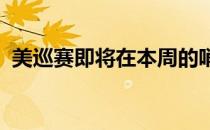 美巡赛即将在本周的哨兵冠军赛上重启赛季