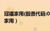 冠福家用(股票代码:002102 )案例启示（冠福家用）