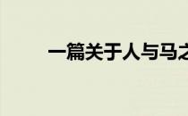 一篇关于人与马之间谈尊重的文章