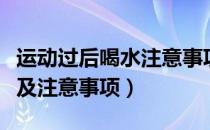 运动过后喝水注意事项（运动过后能喝水吗以及注意事项）