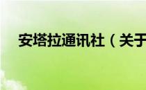 安塔拉通讯社（关于安塔拉通讯社介绍）