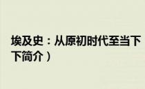 埃及史：从原初时代至当下（关于埃及史：从原初时代至当下简介）