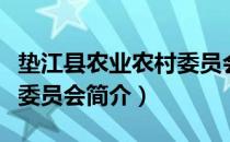 垫江县农业农村委员会（关于垫江县农业农村委员会简介）