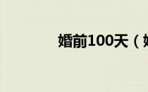 婚前100天（婚前120小时）