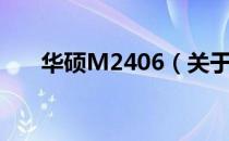 华硕M2406（关于华硕M2406简介）