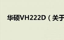 华硕VH222D（关于华硕VH222D简介）