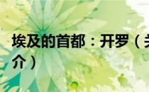 埃及的首都：开罗（关于埃及的首都：开罗简介）