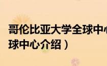 哥伦比亚大学全球中心（关于哥伦比亚大学全球中心介绍）