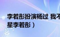 李若彤扮演杨过 我不是明星视频（我不是明星李若彤）