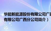 华能新能源股份有限公司广西分公司（关于华能新能源股份有限公司广西分公司简介）