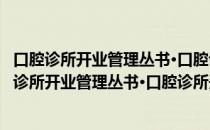 口腔诊所开业管理丛书·口腔诊所开业法规 第2版（关于口腔诊所开业管理丛书·口腔诊所开业法规 第2版介绍）