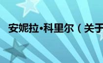 安妮拉·科里尔（关于安妮拉·科里尔介绍）