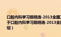 口腔内科学习题精选-2013全国卫生专业技术资格考试习题集丛书（关于口腔内科学习题精选-2013全国卫生专业技术资格考试习题集丛书介绍）