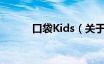 口袋Kids（关于口袋Kids介绍）