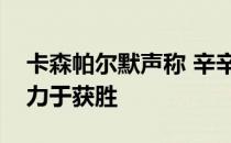 卡森帕尔默声称 辛辛那提孟加拉人队并不致力于获胜