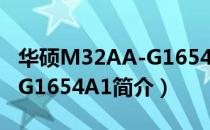 华硕M32AA-G1654A1（关于华硕M32AA-G1654A1简介）