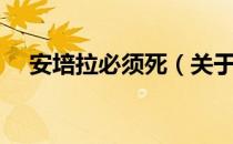 安培拉必须死（关于安培拉必须死介绍）