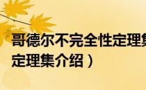 哥德尔不完全性定理集（关于哥德尔不完全性定理集介绍）