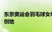 东京奥运会羽毛球女单八分之一决张蓓雯受伤倒地