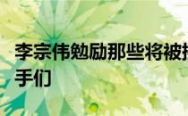 李宗伟勉励那些将被挑选进汤姆斯杯阵容的选手们