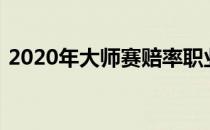 2020年大师赛赔率职业高尔夫球协会的预测