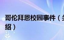 哥伦拜恩校园事件（关于哥伦拜恩校园事件介绍）