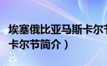 埃塞俄比亚马斯卡尔节（关于埃塞俄比亚马斯卡尔节简介）