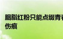 胭脂红粉只能点缀青春却不能掩饰岁月留下的伤痕