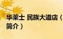 华莱士 民族大道店（关于华莱士 民族大道店简介）