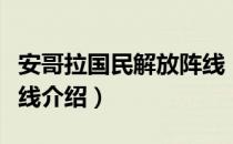 安哥拉国民解放阵线（关于安哥拉国民解放阵线介绍）