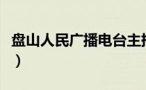 盘山人民广播电台主持人（盘山人民广播电台）