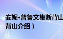 安妮·普鲁文集断背山（关于安妮·普鲁文集断背山介绍）