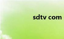 sdtv com cn（sdtv）