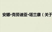 安娜·克劳迪亚·塔兰康（关于安娜·克劳迪亚·塔兰康介绍）