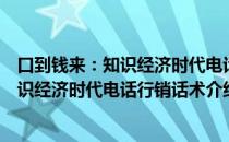 口到钱来：知识经济时代电话行销话术（关于口到钱来：知识经济时代电话行销话术介绍）