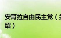 安哥拉自由民主党（关于安哥拉自由民主党介绍）