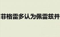 菲格雷多认为佩雷兹并算不上是个危险的对手