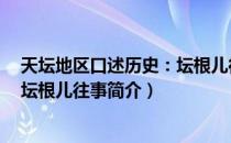 天坛地区口述历史：坛根儿往事（关于天坛地区口述历史：坛根儿往事简介）