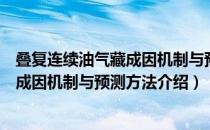 叠复连续油气藏成因机制与预测方法（关于叠复连续油气藏成因机制与预测方法介绍）