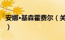 安娜·基森霍费尔（关于安娜·基森霍费尔介绍）