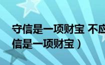 守信是一项财宝 不应该随意虚掷的意思（守信是一项财宝）