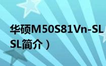 华硕M50S81Vn-SL（关于华硕M50S81Vn-SL简介）