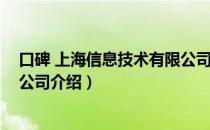 口碑 上海信息技术有限公司（关于口碑 上海信息技术有限公司介绍）