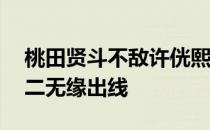 桃田贤斗不敌许侊熙1胜1负的他排名小组第二无缘出线