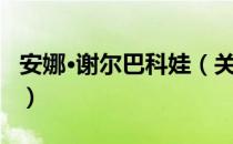 安娜·谢尔巴科娃（关于安娜·谢尔巴科娃介绍）