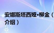 安娜斯塔西娅·柳金（关于安娜斯塔西娅·柳金介绍）