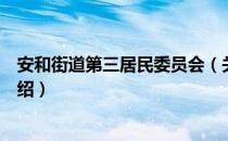 安和街道第三居民委员会（关于安和街道第三居民委员会介绍）